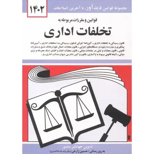 جلد کتاب قوانین و مقررات تخلفات اداری 1402 ، منصور
