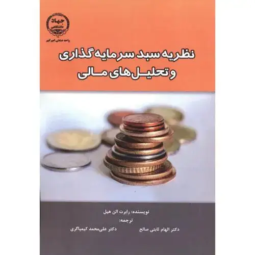 جلد کتاب نظریه سبد سرمایه گذاری و تحلیل های مالی ، ثابتی صالح ، جهادامیرکبیر