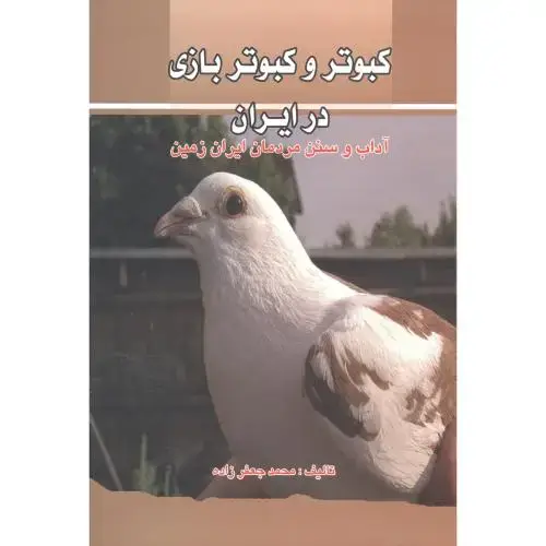 جلد کتاب کبوتروکبوتربازی در ایران،جعفرزاده،پرتوواقعه