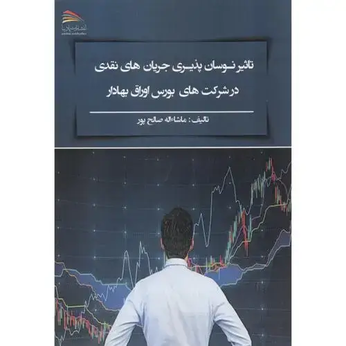 جلد کتاب تاثیر نوسان پذیری جریان های نقدی در شرکت های بورس اوراق بهادر ، صالح پور ، پادینا