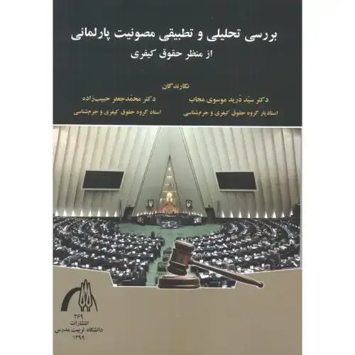 جلد کتاب بررسی تحلیلی و تطبیقی مصونیت پارلمانی از منظر حقوق کیفری ، موسوی مجاب ، د.مدرس