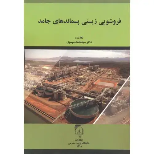 جلد کتاب فروشویی زیستی پسماندهای جامد ، موسوی ، د.تربیت مدرس