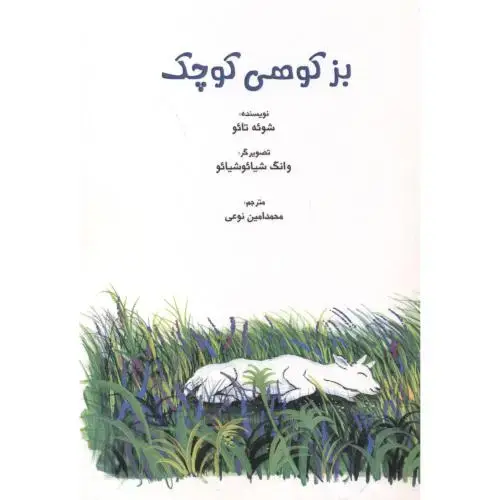 جلد کتاب بز کوهی کوچک ، نوعی