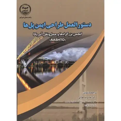 جلد کتاب دستورالعمل طراحی ایمن پل ها ، هوائی ، جهادامیرکبیر