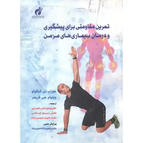 جلد کتاب تمرین مقاومتی برای پیشگیری و درمان بیماری های مزمن ، امانی