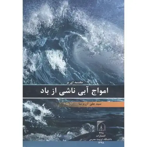 جلد کتاب مقدمه ای بر امواج آبی ناشی از باد ، آزرم سا ، د.مدرس