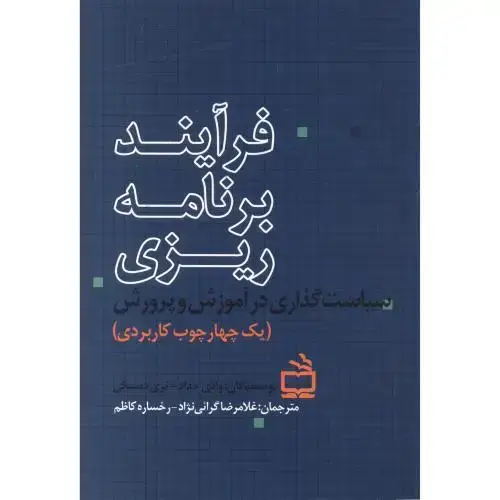 جلد کتاب فرآیند برنامه ریزی سیاست گذاری در آموزش و پرورش ، گرائی نژاد ، مدرسه