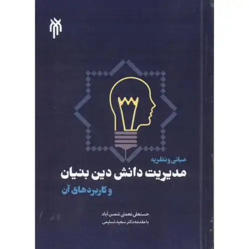جلد کتاب مبانی و نظریه مدیریت دانش دین بنیان و کاربردهای آن ، شمس آباد ، پژوهشگاه حوزه و دانشگاه