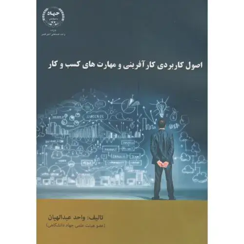 جلد کتاب اصول کاربردی کارآفرینی و مهارت های کسب و کار،عبدالهیان،جهادامیرکبیر