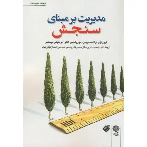 جلد کتاب مدیریت برمبنای سنجش،فیورنزو،اعرابی،دفترپژوهشهای فرهنگی