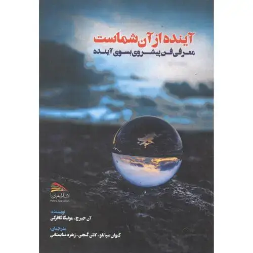 جلد کتاب آینده از آن شماست ، سپانلو ، پادینا