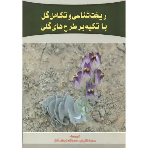 جلد کتاب ریخت شناسی و تکامل گل با تکیه بر طرح های گلی ، نقی لو ، پریور