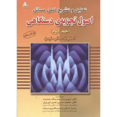 جلد کتاب تشریح اصول تجزیه ی دستگاهی2،اسکوگ،تبریزی،و5،امیدانقلاب