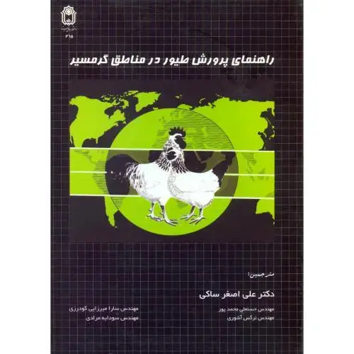 جلد کتاب راهنمای پرورش طیور در مناطق گرمسیر،محمدپور،د.بوعلی