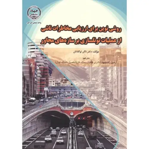 جلد کتاب روشی نوین برای ارزیابی مخاطرات ناشی از عملیات تونلسازی بر سازه های مجاور ، راست بود ، جهادامیرکبیر