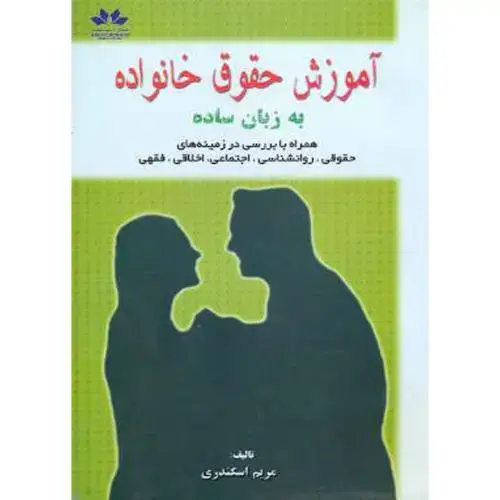 جلد کتاب آموزش حقوق خانواده به زبان ساده ، اسکندری