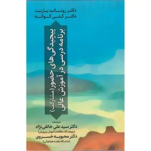 جلد کتاب پیچیدگی های حضور (مشارکت) برنامه درسی در آموزش عالی ، خالقی نژاد ، آوای نور
