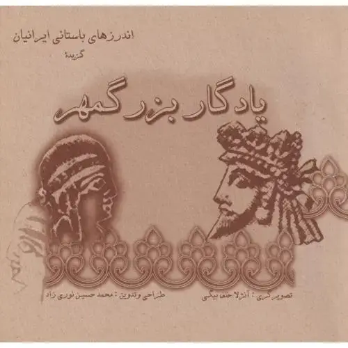 جلد کتاب یادگار بزرگمهر ، نوری زاد ، پازینه