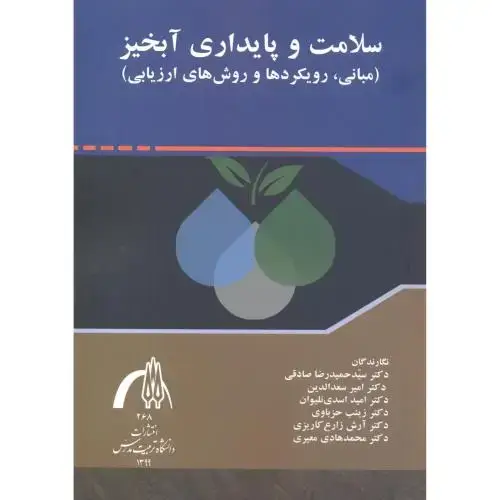 جلد کتاب سلامت و پایداری آبخیز (مبانی ، رویکردها و روش های ارزیابی) ، صادقی ، د.مدرس
