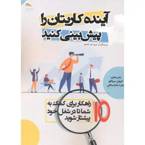 جلد کتاب آینده کاریتان را پیش بینی کنید ، سپانلو ، پادینا