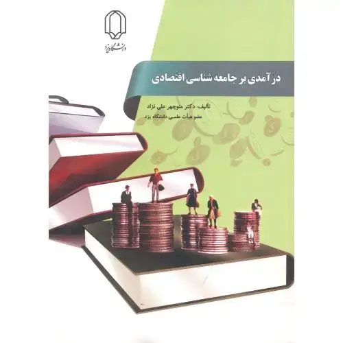 جلد کتاب درآمدی بر جامعه شناسی اقتصادی ، علی نژاد ، د.یزد