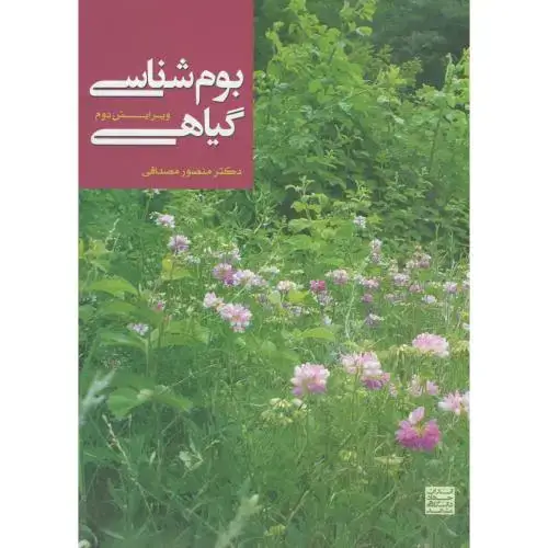 جلد کتاب بوم شناسی گیاهی و2،مصداقی،جهادمشهد