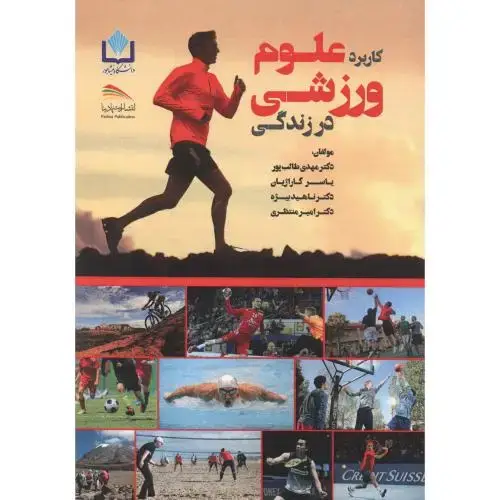 جلد کتاب کاربرد علوم ورزشی در زندگی ، طالب پور ، پادینا