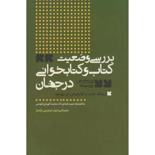 جلد کتاب بررسی وضعیت کتاب و کتابخوانی در جهان مجموعه ی روسیه ، فومنی