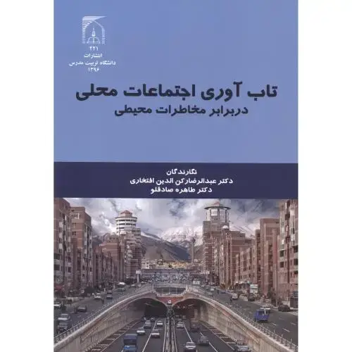 جلد کتاب تاب آوری اجتماعات محلی در برابر مخاطرات محیطی ، افتخاری ، د.مدرس