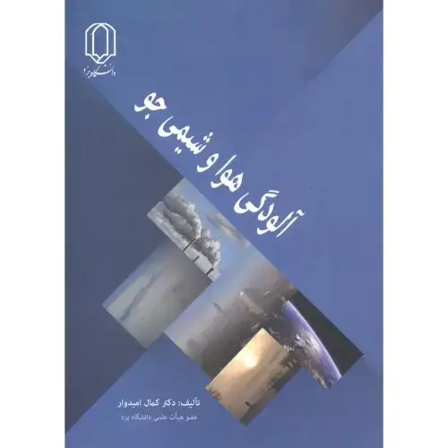 جلد کتاب آلودگی هوا و شیمی جو ، امیدوار ، د.یزد