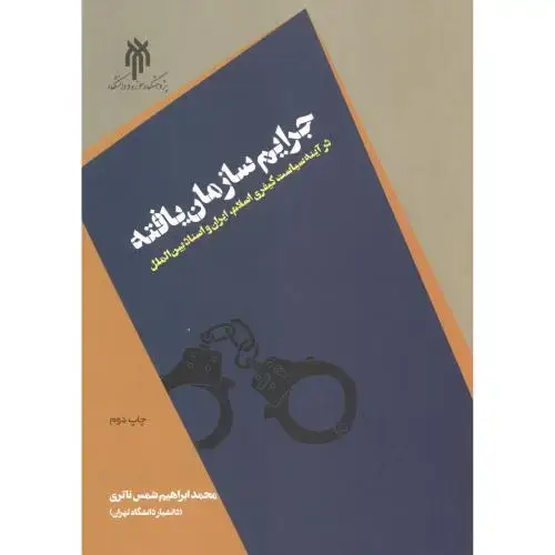 جلد کتاب جرایم سازمان یافته ، ناتری ، پژوهشگاه حوزه و دانشگاه