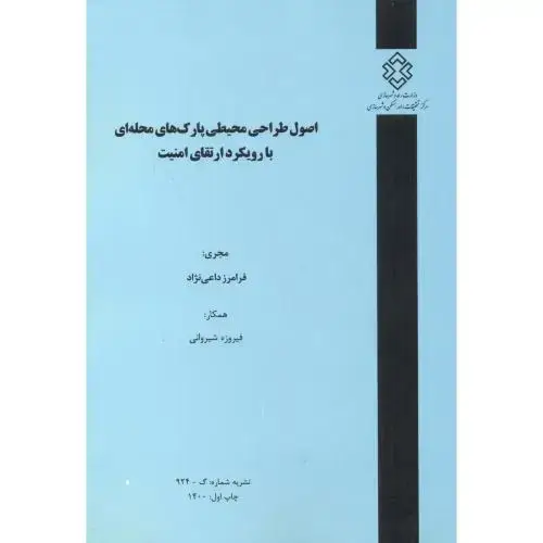 جلد کتاب نشریه شماره:گ-924 اصول طراحی محیطی پارک های محله ای با رویکرد ارتقای امنیت