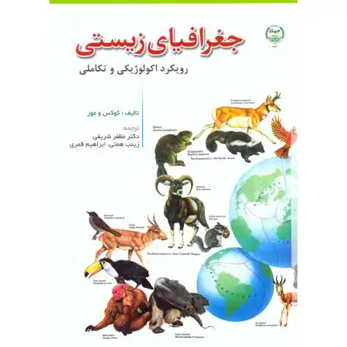 جلد کتاب جغرافیای زیستی ، رویکرد اکولوژیکی و تکاملی ، شریفی،جهاد مشهد