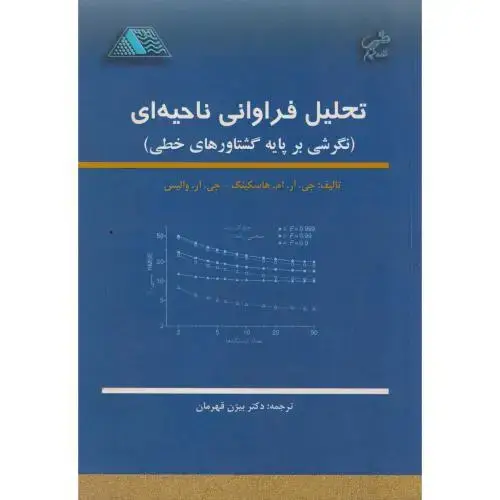جلد کتاب تحلیل فراوانی ناحیه ای (نگرشی بر پایه گشتاورهای خطی) ، قهرمان