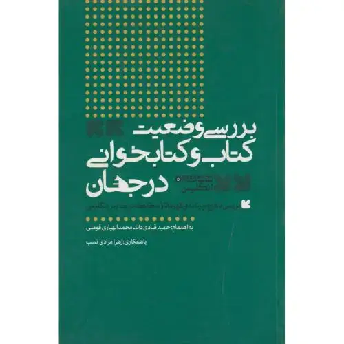 جلد کتاب بررسی وضعیت کتاب و کتاب خوانی در جهان مجموعه ی انگلیس ، فومنی