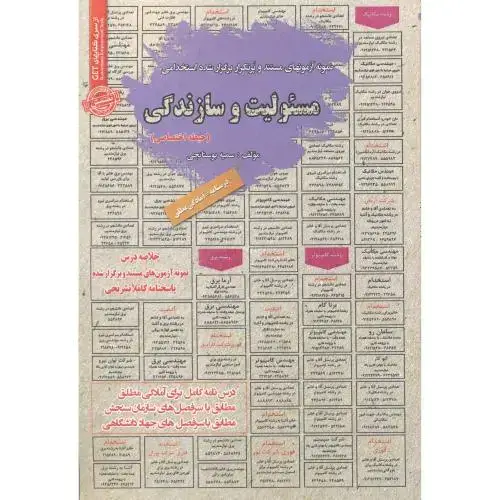 جلد کتاب آزمون استخدامی مسئولیت و سازندگی (حیطه اختصاصی) ، بوستانچی