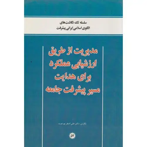 جلد کتاب مدیریت از طریق ارزشیابی عملکرد برای هدایت مسیر پیشرفت جامعه ، پورعزت