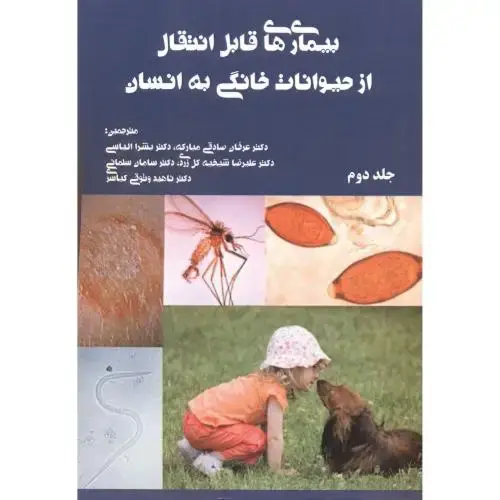 جلد کتاب بیماری های قابل انتقال از حیوانات خانگی به انسان ،صادقی مبارکه ، مرز دانش