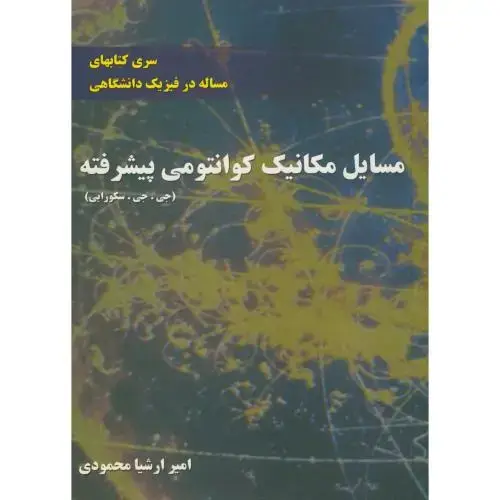 جلد کتاب مسایل مکانیک کوانتمی پیشرفته ، ساکورایی ، محمودی ، جهان دانشمند