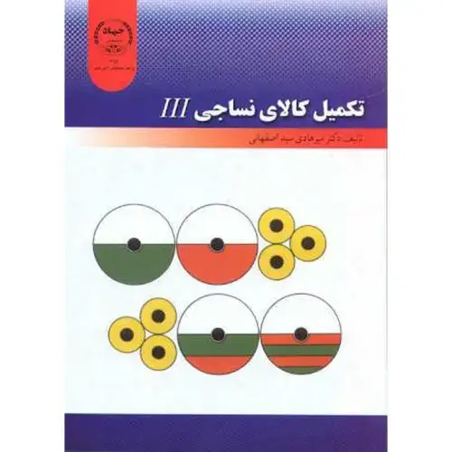 جلد کتاب تکمیل کالای نساجی3:III،اصفهانی،جهادامیرکبیر