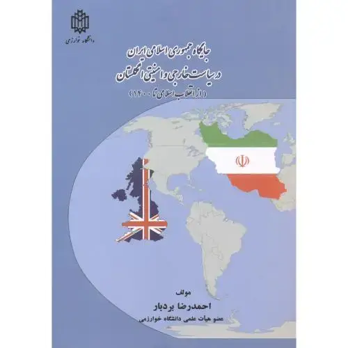 جلد کتاب جایگاه جمهوری اسلامی ایران در سیاست خارجی وامنیتی انگستان ،بردبار، خوارزمی