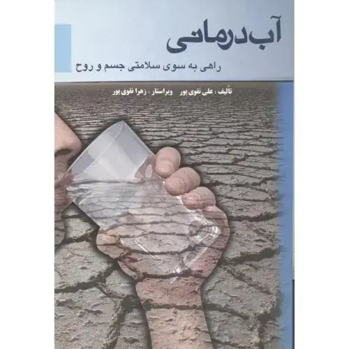 جلد کتاب آب درمانی ، نقوی پور ، دانش مانا