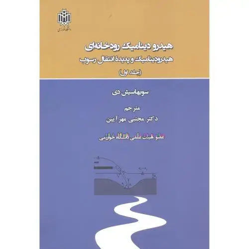 جلد کتاب هیدرودینامیک رودخانه ای جلد1 ، مهرآیین ، د.خوارزمی