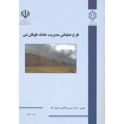 جلد کتاب شماره نشر:ک-804 طرح عملیاتی مدیریت حادثه طوفان شن ، کلانتری خلیل آباد
