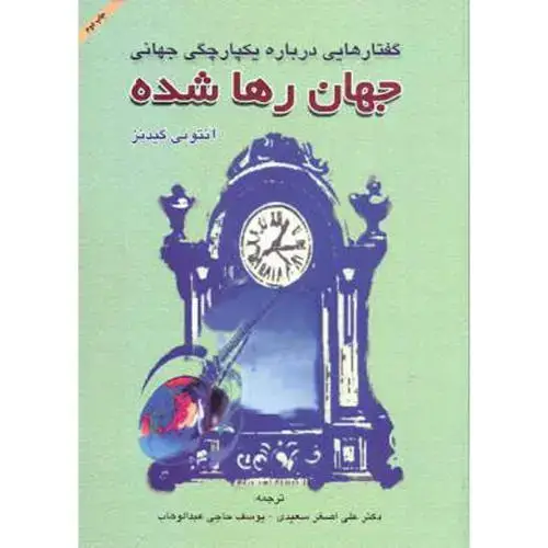 جلد کتاب گفتارهایی درباره یکپارچگی جهانی جهان رها شده ، گیدنز ، سعیدی، علم ادب