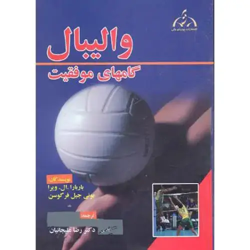 جلد کتاب والیبال گامهای موفقیت ، فرگوسن ، علیجانیان