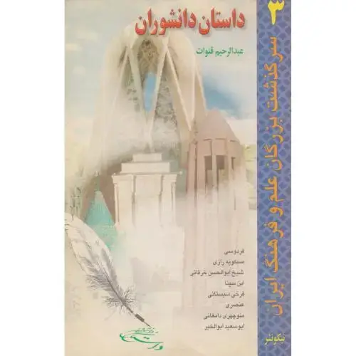 جلد کتاب داستان دانشوران 3 ، قنوات