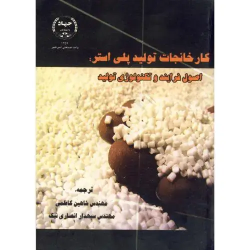 جلد کتاب کارخانجات تولید پلی استر ، کاظمی،جهادامیرکبیر