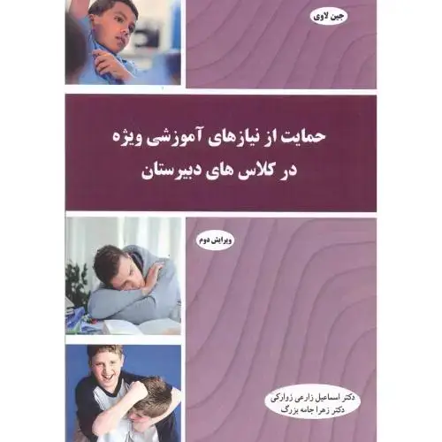 جلد کتاب حمایت از نیازهای آموزشی ویژه در کلاس های دبیرستان ، زوارکی ، آییژ