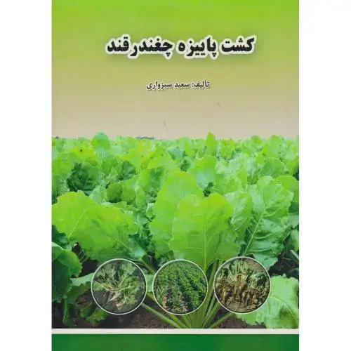 جلد کتاب کشت پاییزه چغندرقند ، سبزواری